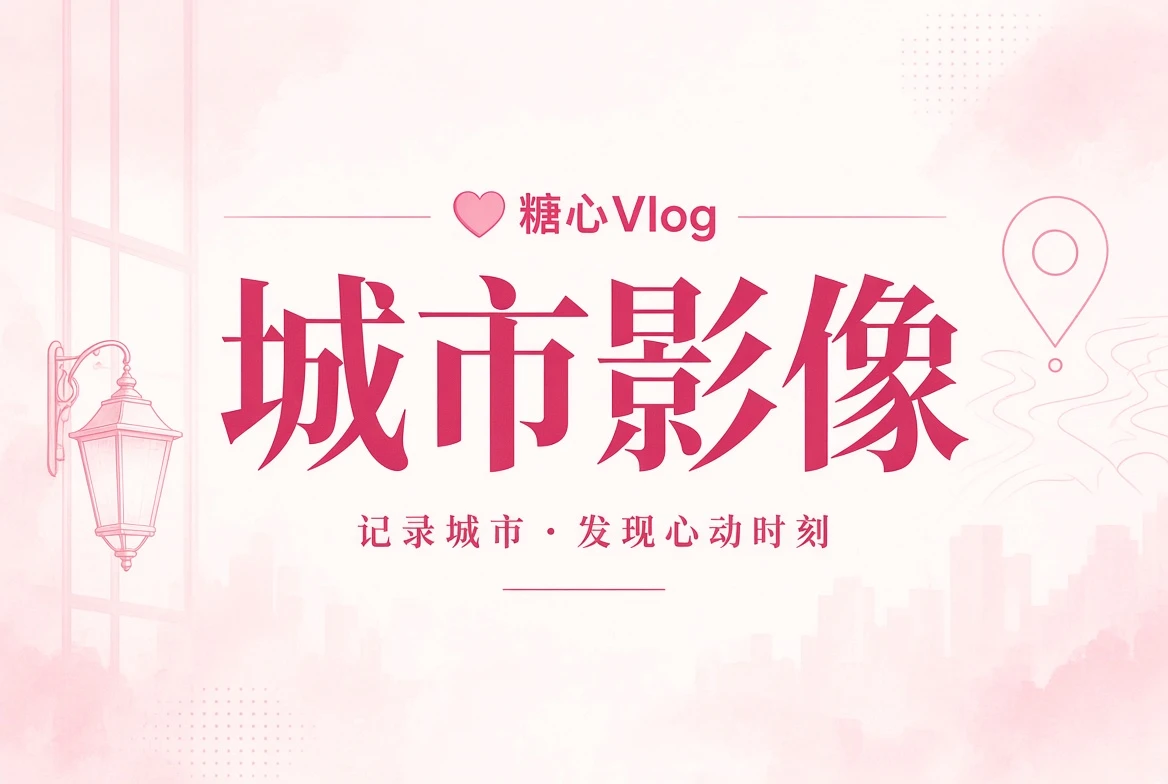 糖心Vlog街景册主题画面